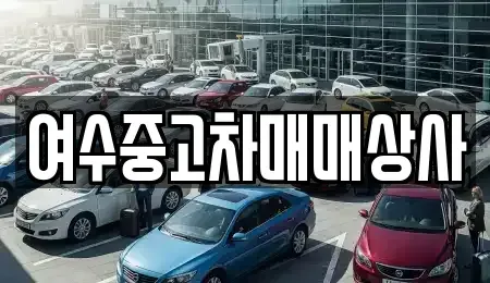 전남 여수시 충무동 중고차매매 전문 여수중고차매매상사