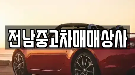 전남 영암군 서호면 중고차매매 전문 전남중고차매매상사