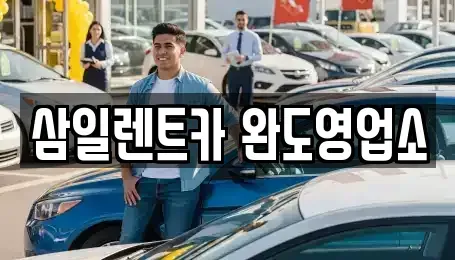 전남 완도군 신지면 렌트카 전문 삼일렌트카 완도영업소