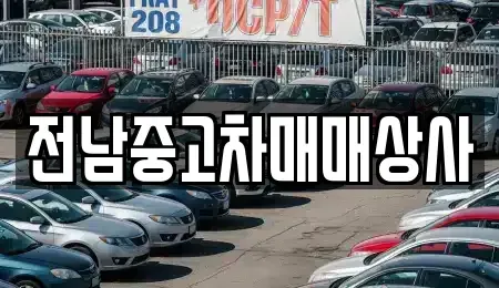 전남 장흥군 관산읍 중고차 전문 전남중고차매매상사