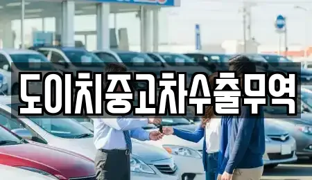 전남 함평군 엄다면 중고차 전문 도이치중고차수출무역