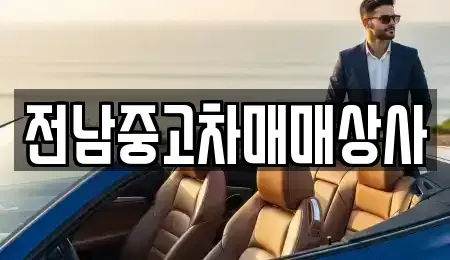 전남 함평군 엄다면 중고차 전문 전남중고차매매상사