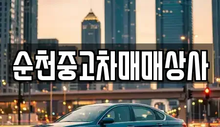 전남 해남군 문내면 단기렌트카,중고차매입,중고차매매,중고차,렌트카,장기렌트카