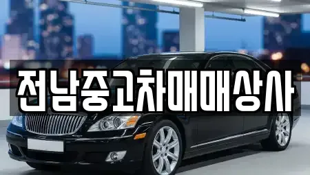 전남 해남군 현산면 중고차매매 전문 전남중고차매매상사