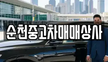 전남 화순군 능주면 중고차매매 전문 순천중고차매매상사
