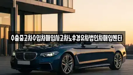 전남 화순군 능주면 중고차매입 전문 수출중고차수입차매입사고차노후경유차법인차매입센타