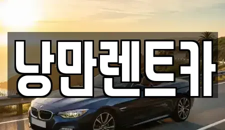 전남 화순군 동면 렌트카 전문 낭만렌트카