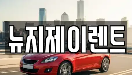 전남 화순군 동면 렌트카 전문 뉴지제이렌트