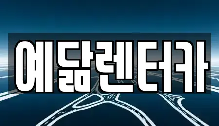 전라남도 강진군 렌트카 전문 예닮렌터카