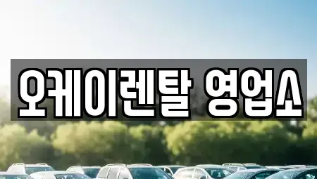 전라남도 강진군 렌트카 전문 오케이렌탈 영업소