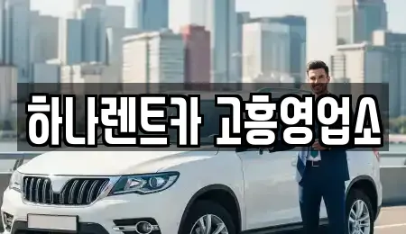 전라남도 고흥군 풍양면 렌트카 전문 하나렌트카 고흥영업소