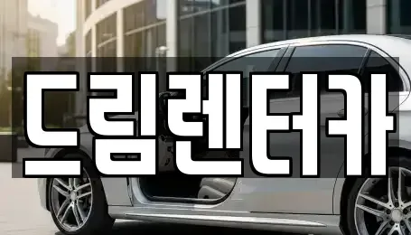 전라남도 광양시 성황동 렌트카 전문 드림렌터카