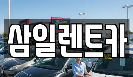 전라남도 광양시 성황동 렌트카 전문 삼일렌트카