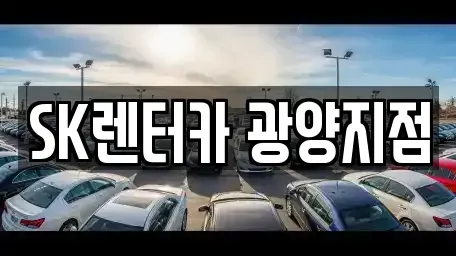전라남도 광양시 성황동 장기렌트카,중고차,렌트카,단기렌트카,중고차매입,중고차매매