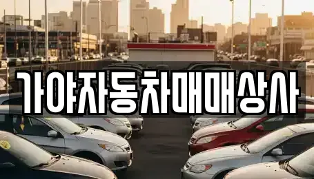 전라남도 광양시 성황동 중고차 전문 가야자동차매매상사