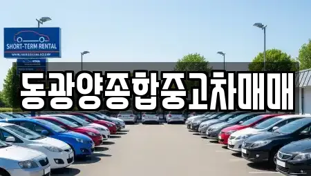 전라남도 광양시 성황동 중고차 전문 동광양종합중고차매매