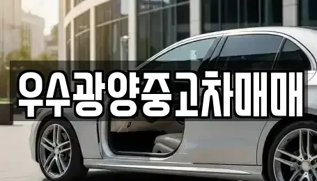 전라남도 광양시 성황동 중고차 전문 우수광양중고차매매