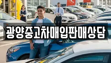전라남도 광양시 성황동 중고차매입 전문 광양중고차매입판매상담