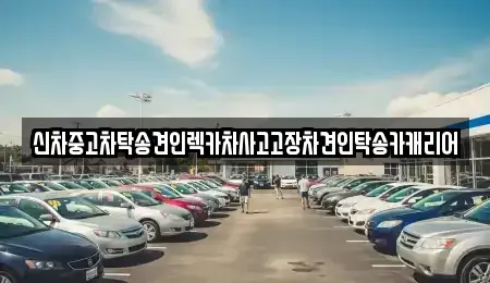 전라남도 나주시 공산면 중고차,렌트카,중고차매입,중고차매매,장기렌트카,단기렌트카