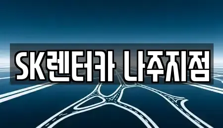 전라남도 나주시 산정동 렌트카,단기렌트카,장기렌트카,중고차,중고차매매,중고차매입