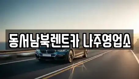 전라남도 나주시 산정동 렌트카 전문 동서남북렌트카 나주영업소