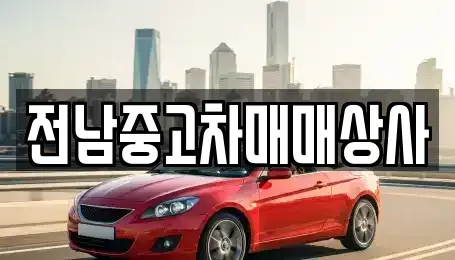 전라남도 담양군 무정면 중고차,렌트카,중고차매입,중고차매매,장기렌트카,단기렌트카