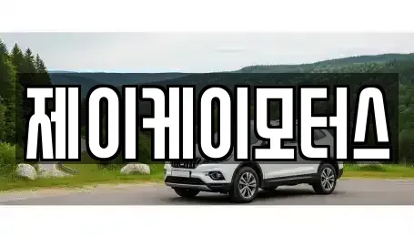 전라남도 담양군 무정면 중고차 전문 제이케이모터스