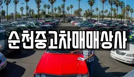 전라남도 담양군 월산면 중고차매매 전문 순천중고차매매상사