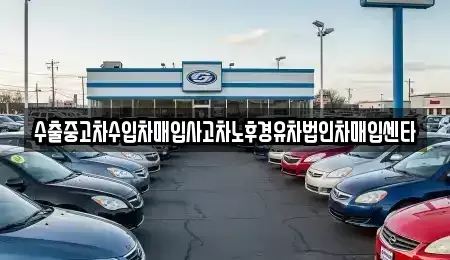 전라남도 담양군 월산면 중고차매입 전문 수출중고차수입차매입사고차노후경유차법인차매입센타