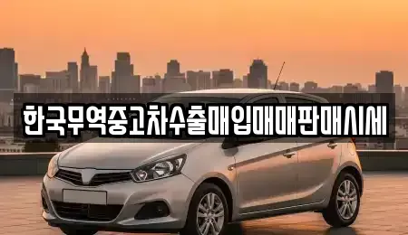 전라남도 담양군 월산면 중고차매입 전문 한국무역중고차수출매입매매판매시세