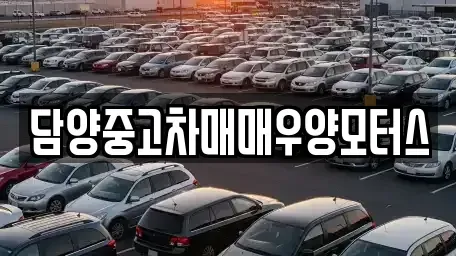 전라남도 담양군 창평면 중고차 전문 담양중고차매매우양모터스
