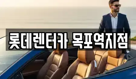 전라남도 목포시 수강동1가 렌트카 전문 롯데렌터카 목포역지점