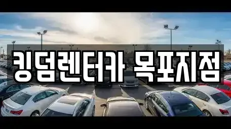 전라남도 목포시 수강동1가 렌트카 전문 킹덤렌터카 목포지점