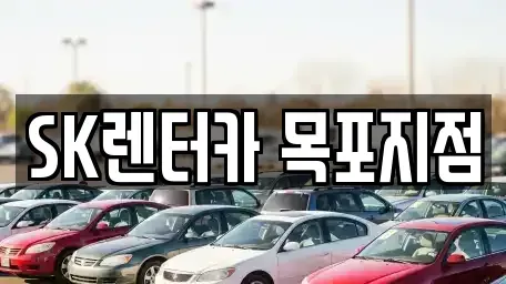 전라남도 목포시 수강동1가 장기렌트카 전문 SK렌터카 목포지점