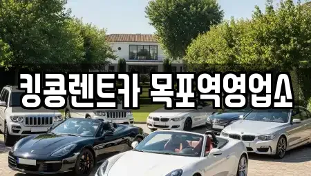 전라남도 목포시 수강동1가 장기렌트카 전문 킹콩렌트카 목포역영업소
