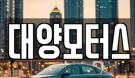 전라남도 목포시 수강동1가 중고차매매 전문 대양모터스