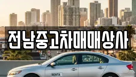 전라남도 목포시 수강동1가 중고차매매,단기렌트카,중고차매입,장기렌트카,중고차,렌트카