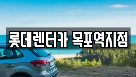 전라남도 목포시 용당동 렌트카 전문 롯데렌터카 목포역지점