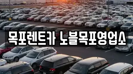 전라남도 목포시 용당동 렌트카 전문 목포렌트카 노블목포영업소