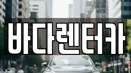 전라남도 목포시 용당동 렌트카 전문 바다렌터카