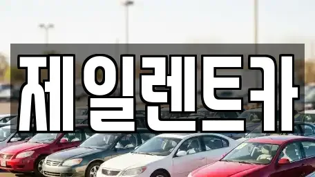 전라남도 목포시 용당동 렌트카 전문 제일렌트카