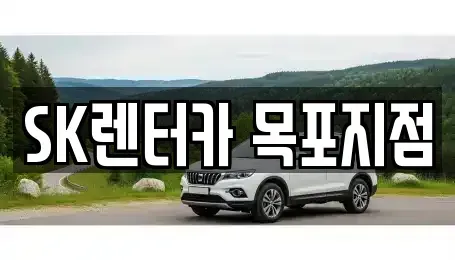 전라남도 목포시 용당동 장기렌트카 전문 SK렌터카 목포지점
