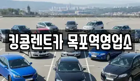 전라남도 목포시 용당동 장기렌트카,중고차,렌트카,단기렌트카,중고차매입,중고차매매