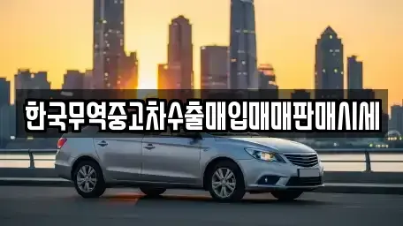 전라남도 목포시 용당동 중고차 전문 한국무역중고차수출매입매매판매시세