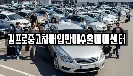 전라남도 목포시 용당동 중고차매입 전문 김프로중고차매입판매수출매매센터