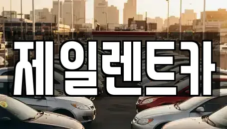 전라남도 무안군 몽탄면 렌트카 전문 제일렌트카