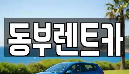 전라남도 여수시 미평동 렌트카 전문 동부렌트카