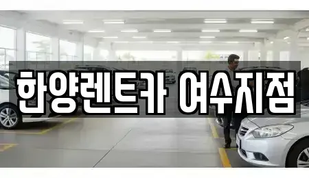 전라남도 여수시 미평동 렌트카 전문 한양렌트카 여수지점