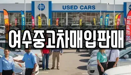 전라남도 여수시 미평동 중고차 전문 여수중고차매입판매
