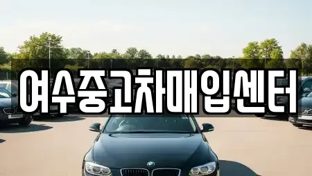 전라남도 여수시 미평동 중고차매입 전문 여수중고차매입센터
